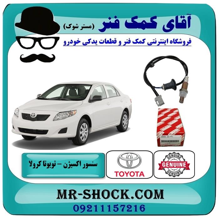 سنسور اکسیژن پایین تویوتا کرولا 2008-2012 برند اصلی تویوتا جنیون – پایین اگزوز